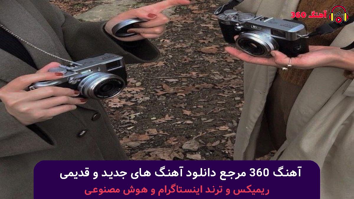 کاور آهنگ دردت به جونم با صدای هایده و محسن چاوشی و معین